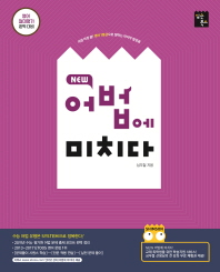 NEW 어법에 미치다(2018)
